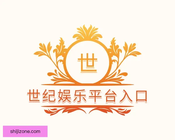 认识世纪娱乐平台入口